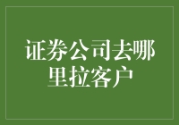 证券公司如何精准定位客户，打开市场新局面？