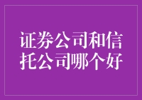 投资新手必备！证券公司与信托公司究竟谁更胜一筹？