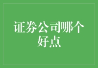 选择证券公司的策略与建议：何为上佳之选？