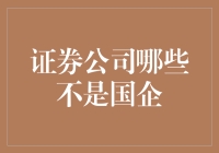 证券公司都是国企吗？来看看有哪些例外！