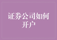 如何确保您在证券公司顺利开户：一份全面指南