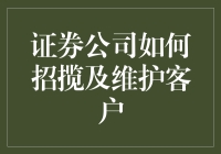 证券公司如何高效招揽客户并长期维护