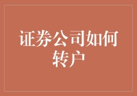 从零开始：证券公司转户全攻略