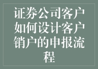 新手必看！一招教你设计客户销户申报流程！