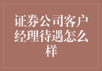 证券公司客户经理待遇探究：一份蕴含潜力的职业选择