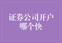 证券公司开户哪家更快？新手必看指南！