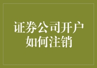 证券公司开户如何注销：流程解析与注意事项