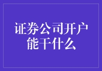 证券公司开户：从新手到资深投资者的成长之路