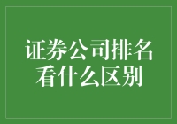 证券公司排名，拼的不只是业绩，还有你猜不到的特色