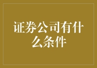 向股市大鳄进阶的必备条件：如何摇身一变成为证券公司中的香饽饽