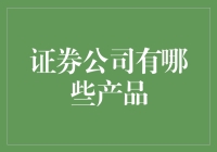 证券公司的秘密武器——多元化产品选择