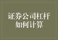 当杠杆遇见金融：如何轻松计算证券公司杠杆？