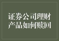 证券公司理财产品赎回流程解析：从入门到精通