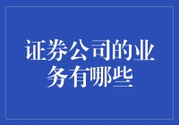 你不知道的证券公司业务，原来还可以送外卖！