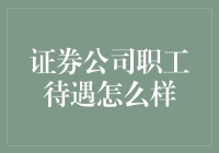 证券公司职工待遇怎么样？还好吧，就是天天期待明天会更好