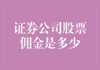 证券公司股票佣金：透明度、竞争与选择