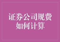 证券公司规费如何计算：逐层解析与案例分析