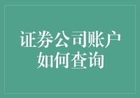 证券账户查询指南：让你变成股市中的福尔摩斯