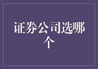 选个证券公司就像选个男朋友，得趁早！