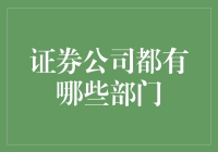 证券公司内部结构解析：构建金融帝国的基石