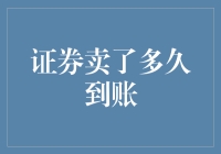 证券卖出到账时间解析：如何加快资金周转？