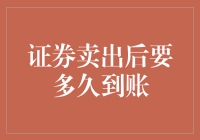 证券卖出后要多久到账？多因素影响交易结算时间