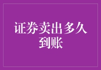 卖掉你的证券后，资金何时入账？