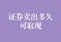 出售的证券能否迅速变现金？银行里的钞票已经等不及了！