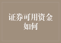 理解证券账户中的可用资金：策略与考量