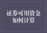 你真的了解你的证券可用资金吗？