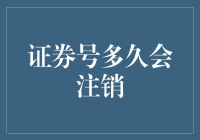 证券号多久会注销，是到期自动报废还是等待主动申请？