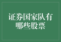 证券国家队：神秘而又庞大的股票投资军团