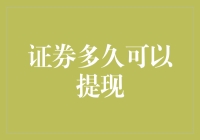 证券多久可以提现？——解密证券交易中的资金流转