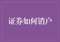 证券销户流程解析：如何稳妥注销证券账户