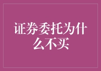 股票市场里的秘密：为何你的证券委托总是不买？