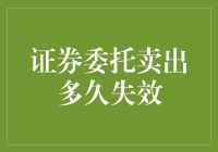 证券委托卖出，是到期还是过期变成过期奶？