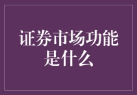 证券市场功能的深度解析与创新视角