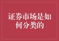 证券市场分类指南：从新手到老手的全程通关攻略