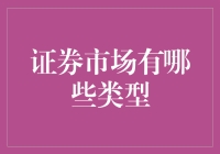 走出你的钱包，探索证券市场的奇幻世界