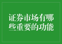 证券市场：淘金者与守财奴的博弈场