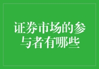 证券市场参与者：构筑金融生态的多元角色