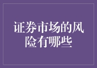 赌场还是菜市场？盘点证券市场那些让人头大的风险