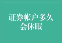 【证券账户会不会变成僵尸？】