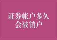 你的证券账户真的安全吗？多久会被销户？