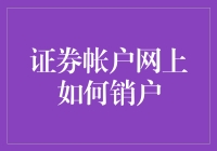 销户指南：在线炒鸡党如何优雅地告别证券账户