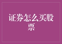 初学者如何进行股票购买：一项金融投资的入门指南