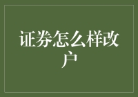 证券改户容易吗？一招教你搞定！