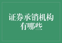 证券承销机构：构建资本市场繁荣的基石