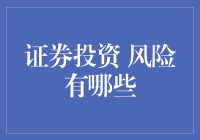 证券市场投资中的风险类型与管理策略