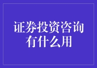 证券投资咨询真的有用吗？新手必看！